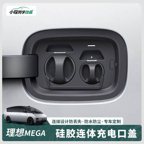 适用于 于理想MEGA home充电口防水盖矽胶连身保护盖防尘汽车内用