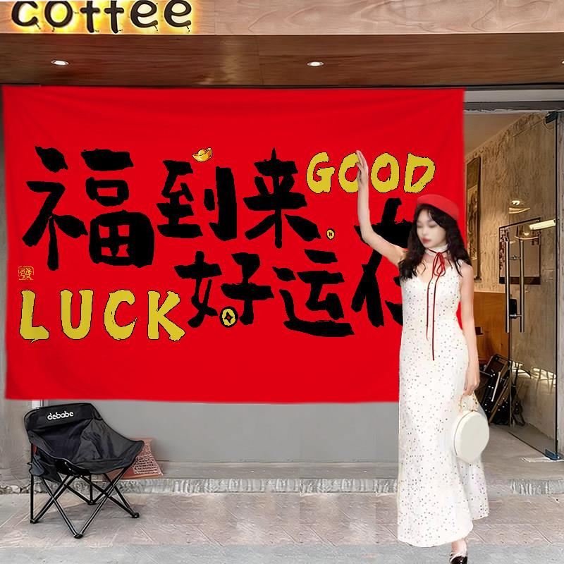 马年装饰挂布帆布定制福到来新年氛围感墙面布置拍照打卡背景布