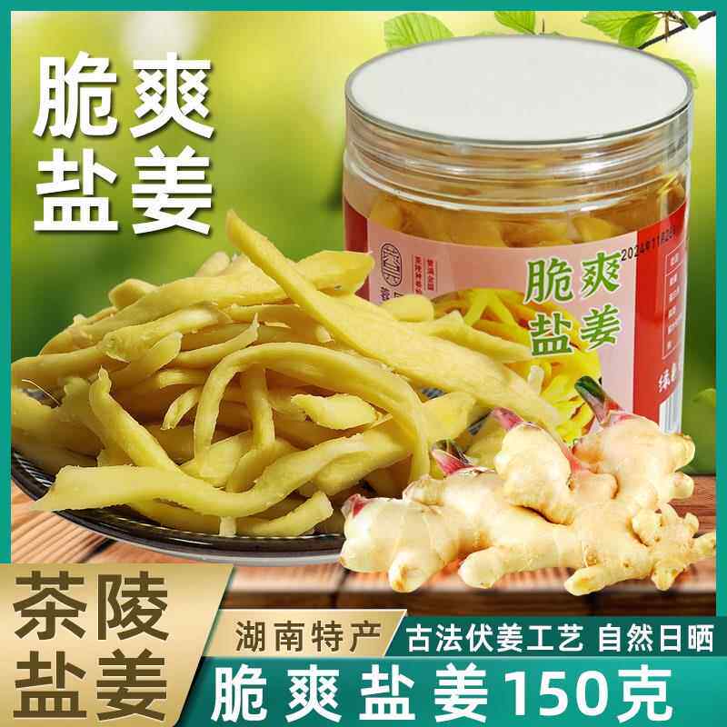 茶陵盐姜片 脆爽姜丝湖南特产乡里干伏姜 醴陵浏阳手工零食生姜片