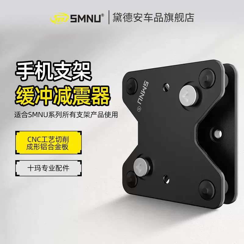 SMNU十玛摩托车手机导航支架缓冲减震器铝合金改装配件摩旅防震