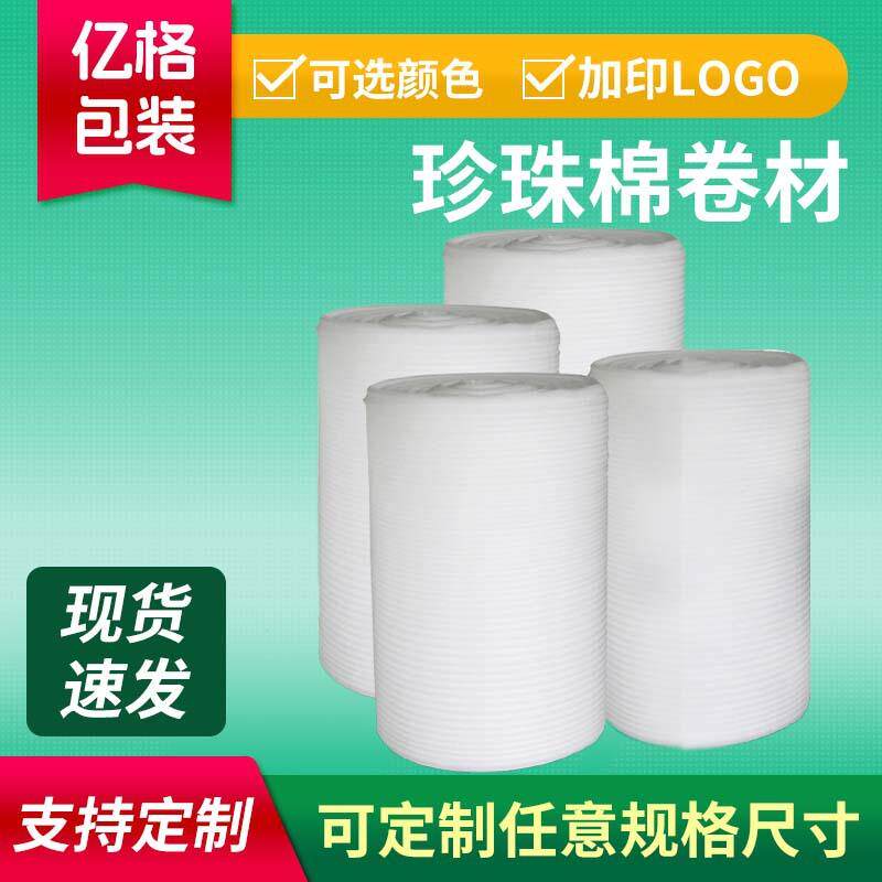 厂家epe珍珠棉卷料 防震包装材料棉卷物流打包膜珍珠棉卷材