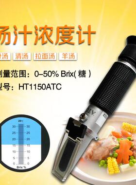 正品源恒通汤汁浓度计5糖甜度料计骨头汤盐度测试仪度HT110ATC折