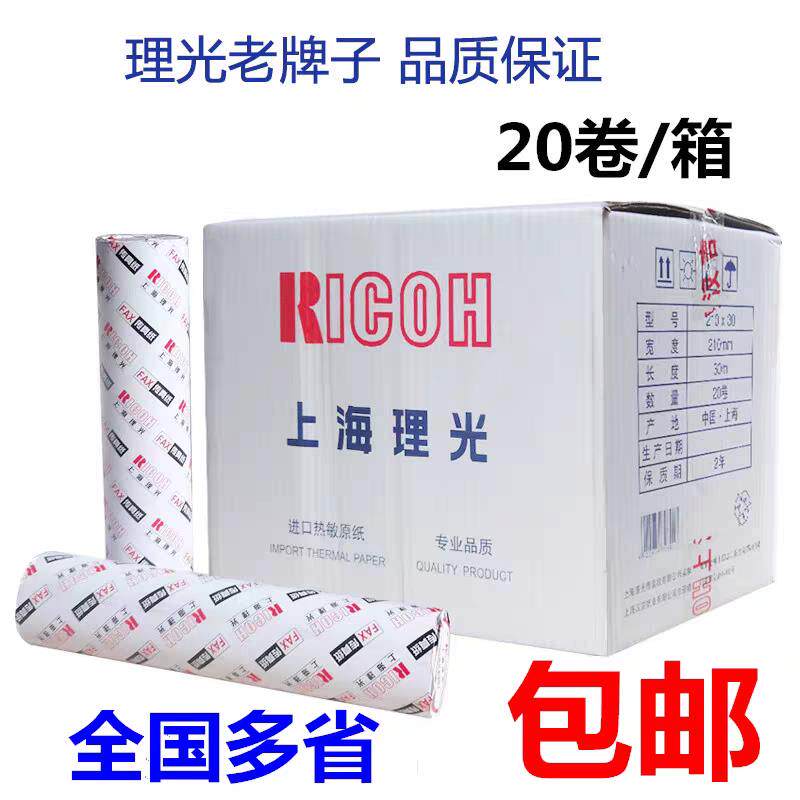 上海理光热敏传真纸210x30传真纸机用纸热敏纸30M记录纸A4