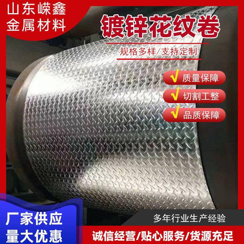 供应DX53D+ZH-Q235B镀锌花纹卷楼梯防滑踏板通风管道镀锌花纹卷