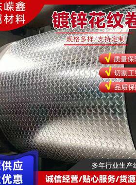 供应DX53D+ZH-Q235B镀锌花纹卷楼梯防滑踏板通风管道镀锌花纹卷