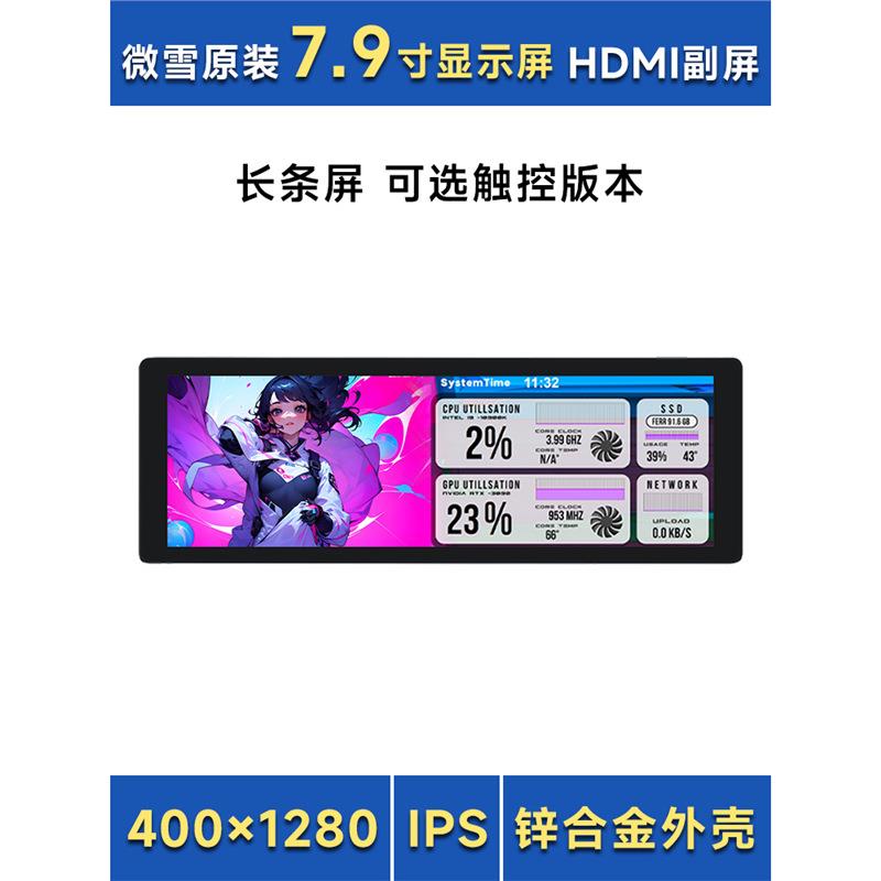 树莓派5代 7.9寸HDMI IPS触摸高清显示屏 带喇叭 长条屏/电脑副屏