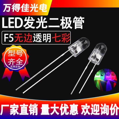 5mm无边圆头透明七彩快闪慢闪RGB自闪长短脚f5灯珠led发光二极管