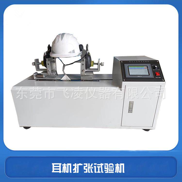 耳机拉伸寿命试验机安全帽降噪音防护耳机扩张寿命测试机专业生
