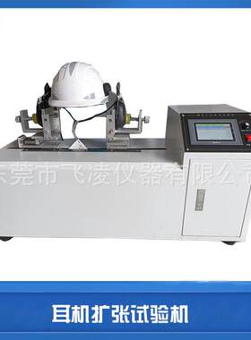 安全帽隔音耳罩扩张寿命试验机安全帽无线通讯耳机拉伸试验机