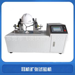 耳机拉伸寿命试验机安全帽降噪音防护耳机扩张寿命测试机专业生