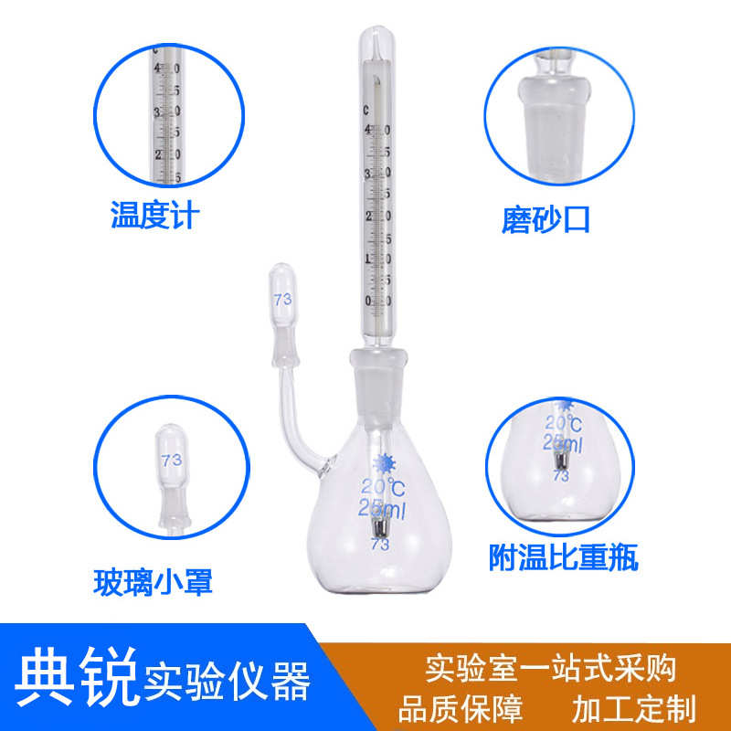 厂价批发比重瓶 附温比重瓶 密度瓶 25ml 50ml 现货实验室器皿