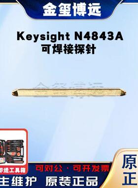 是德KeysightN4843A可焊接探针