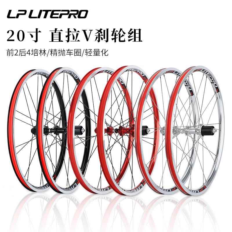 LP Litepro折叠车20寸轮组406/451 V刹直拉小轮4培林120响轻轮毂