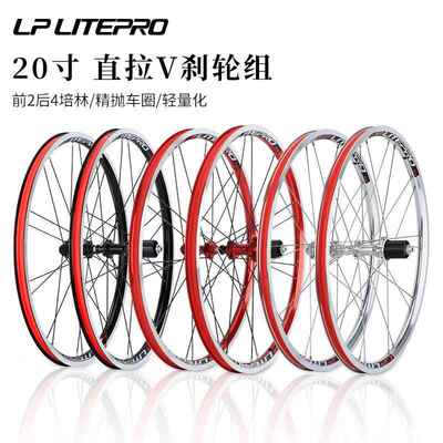 LP Litepro折叠车20寸轮组406/451 V刹直拉小轮4培林120响轻轮毂