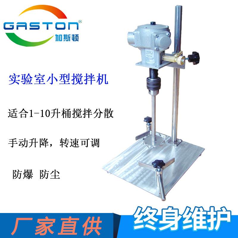 加斯顿SY-SD-AMP2 实验室气动搅拌机 台板式1-10升手动升降搅拌机