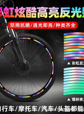自行车轮毂反光贴单车高亮警示反光贴纸头盔炫彩贴纸骑行配件大全