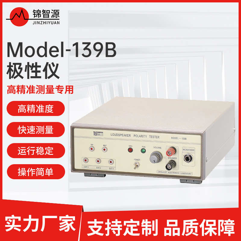 现货阳光139B自动极性测量仪 话筒喇叭扬声器自动测试扫频仪厂家