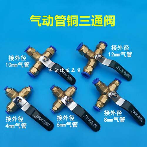 气动管通球阀T型开三关4 6 8 10 12空压机管PU气刹管丁三字形通阀