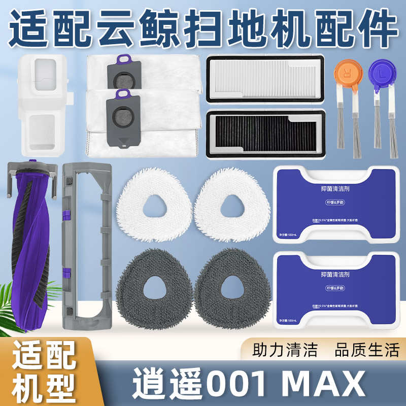 配云鲸扫地机器人逍遥001 MAX配件尘袋抹布滚边刷滤网清洁液耗材