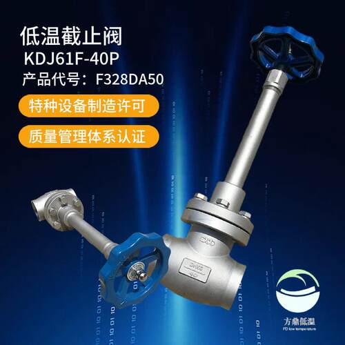方鼎供应F328DJ50低温长轴截止阀KDJ61F-40P品质保证液氧氮氩