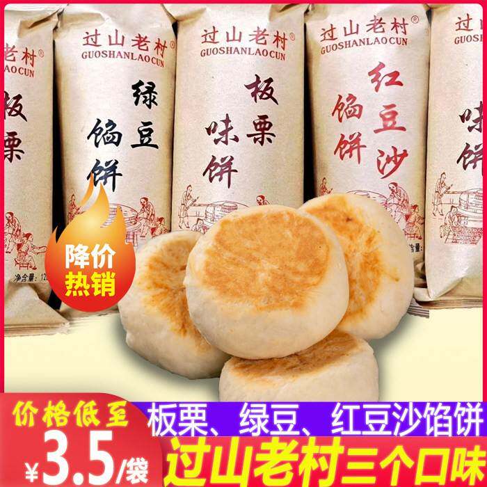 过山老村浙江省绿豆红豆沙馅饼板栗味饼酥饼口味袋装袋整箱包邮