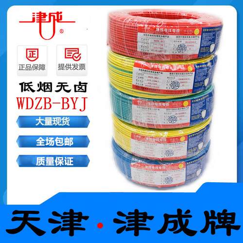 天津津成牌WDZBBYJ低压无卤绝缘电线 线单芯硬丝纯铜高标准无氧铜