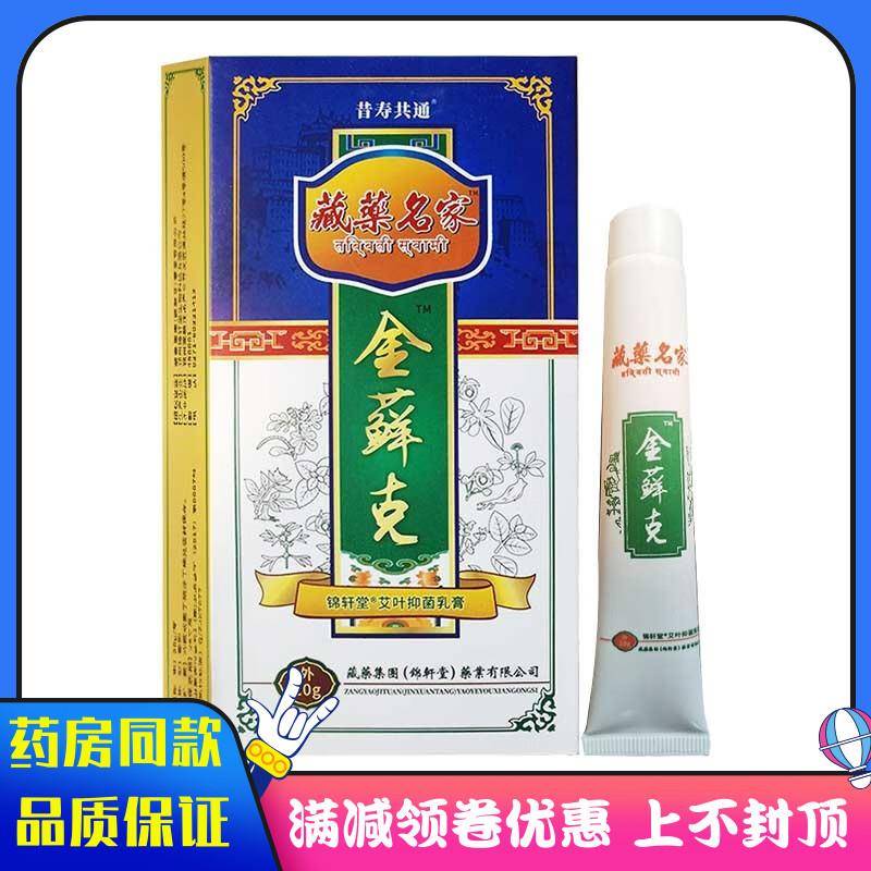 噜噜鼠正品藏薬名家金藓抑菌乳膏成人皮肤外用清洁抑菌软膏天猫旗