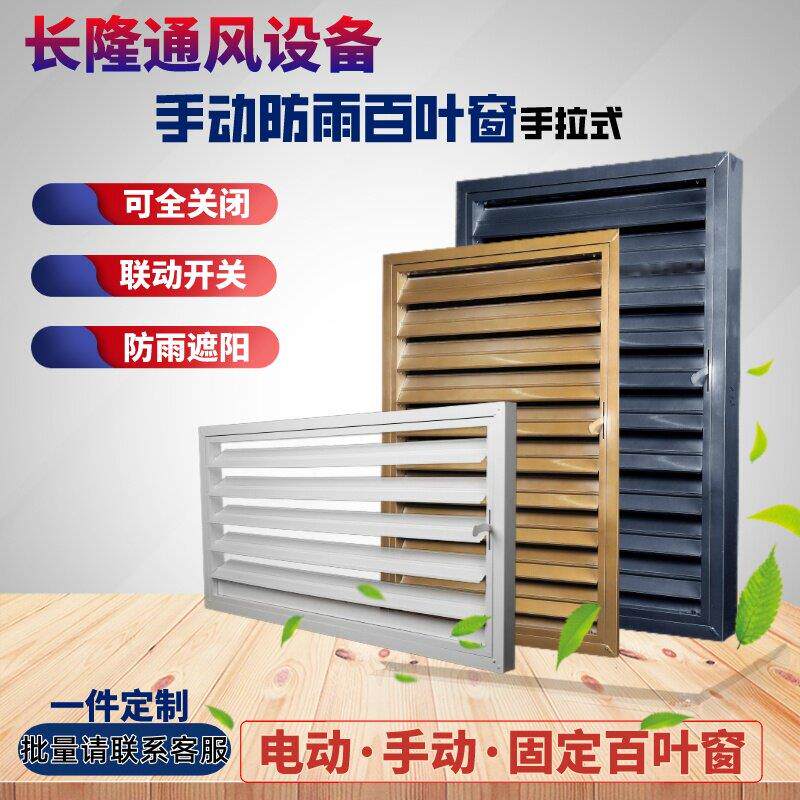 联动开关活动百叶窗铝合金可调节手动电动百叶窗通风口防雨室户外
