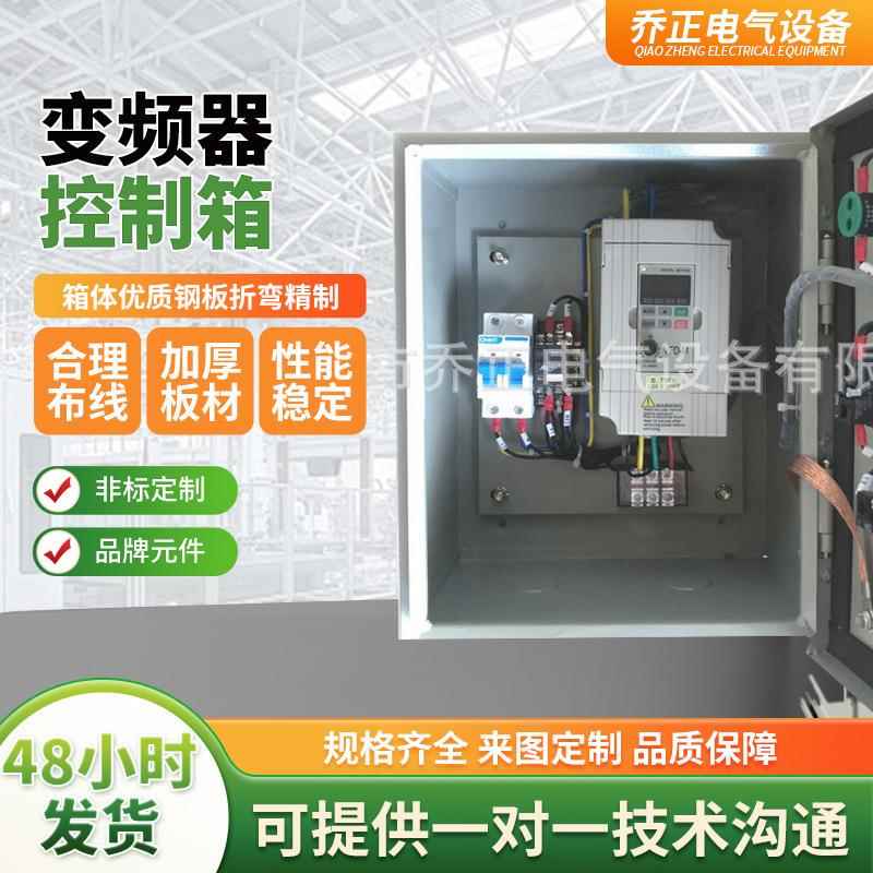 变频器控制箱水泵恒压供水配电箱防漏电电机马达调速控制柜