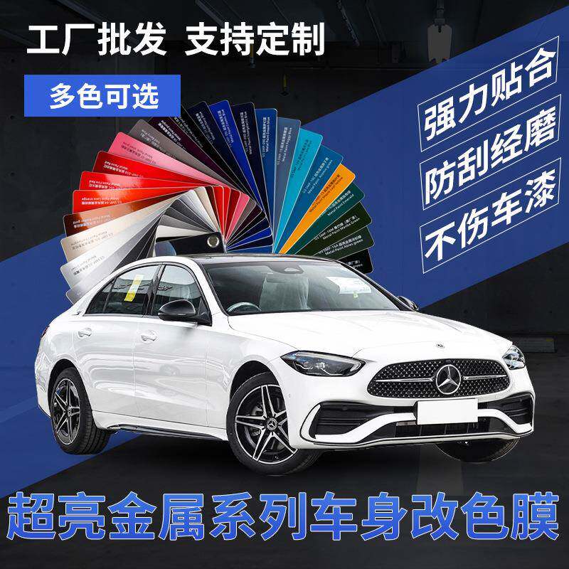 汽车超亮金属系列车身改色膜 全车车漆面保护贴膜改色膜