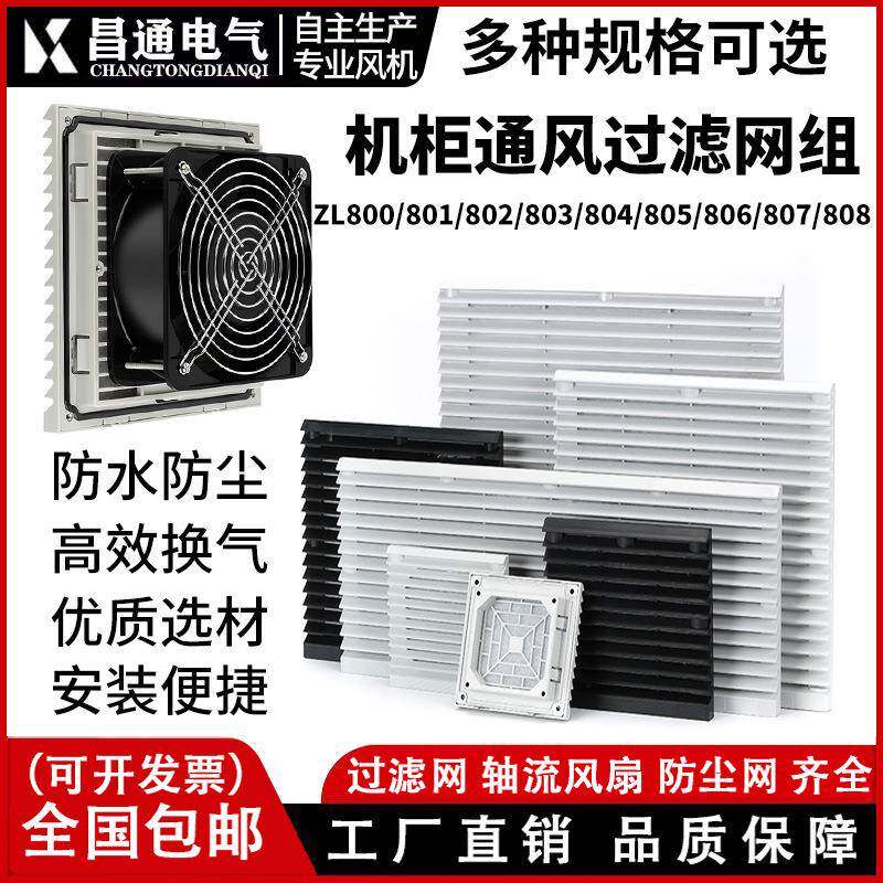 机柜配电柜百叶窗防尘通风过滤网组轴流风扇风机散热百叶窗网罩