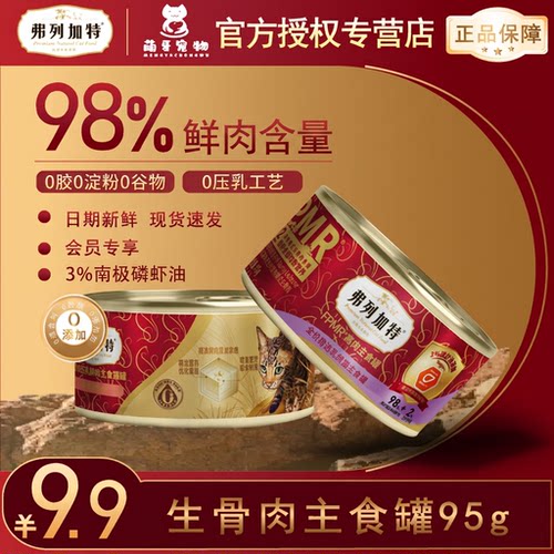 弗列加特猫主食罐98%鲜肉0压