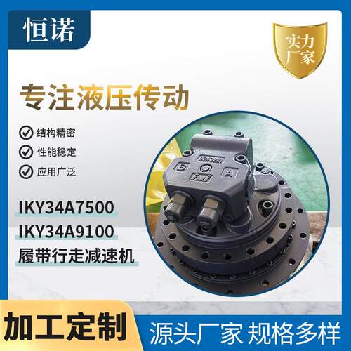 IKY34A7500履带行走速机小挖机履带行走马达行走大扭矩马达