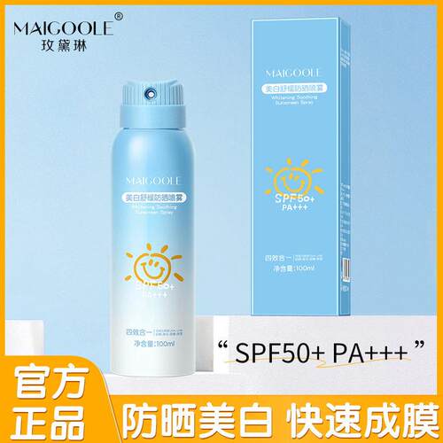 玫黛琳美白舒缓防晒喷雾防紫外线保湿清爽不油腻倍防护防晒喷雾