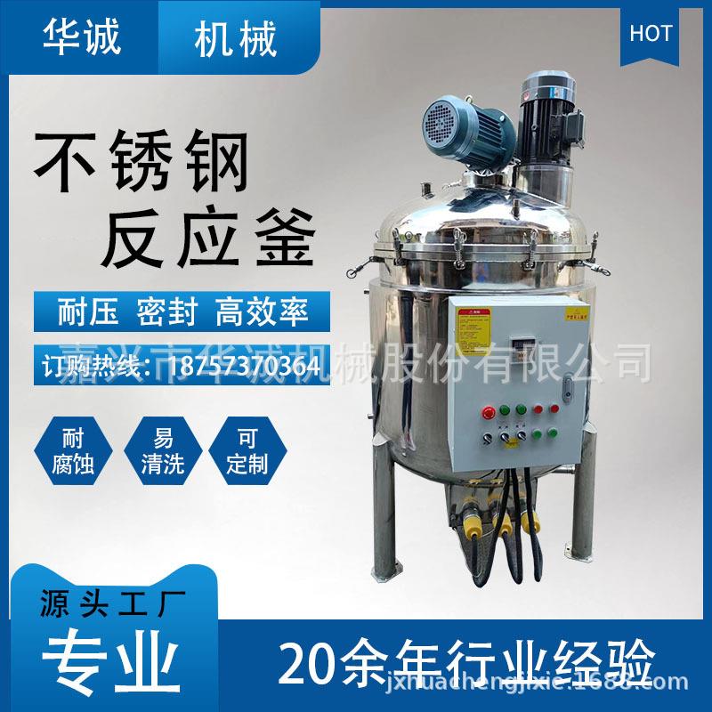 304不锈钢反应釜蒸汽电加热高压真空反应釜316不锈钢反应罐搅拌罐