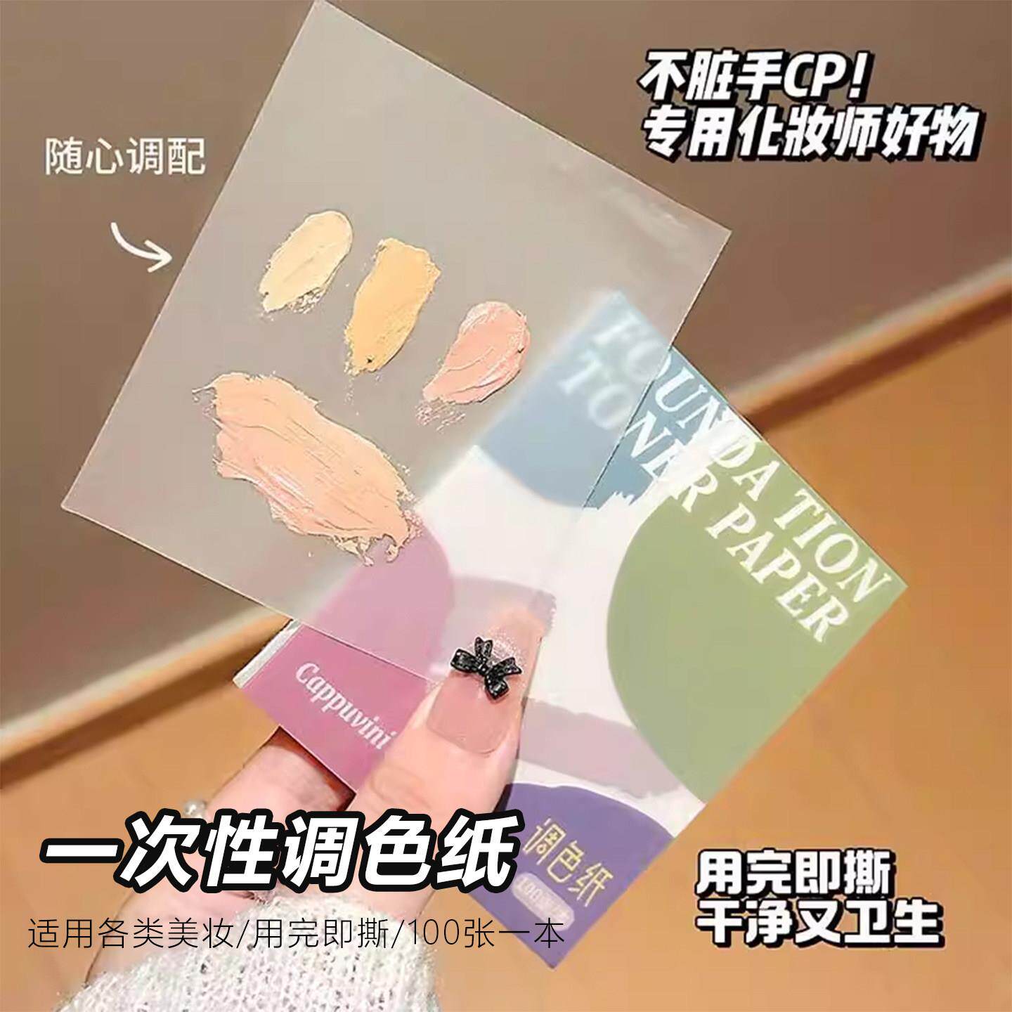 懒人神器！免洗一次性粉底液调色板干净卫生不残留新手底妆调色盘