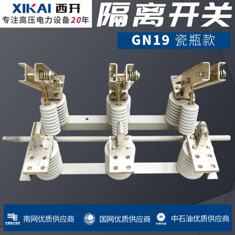 厂家供应隔离开关GN19瓷瓶款隔离开关出口高压隔离开关规格齐全