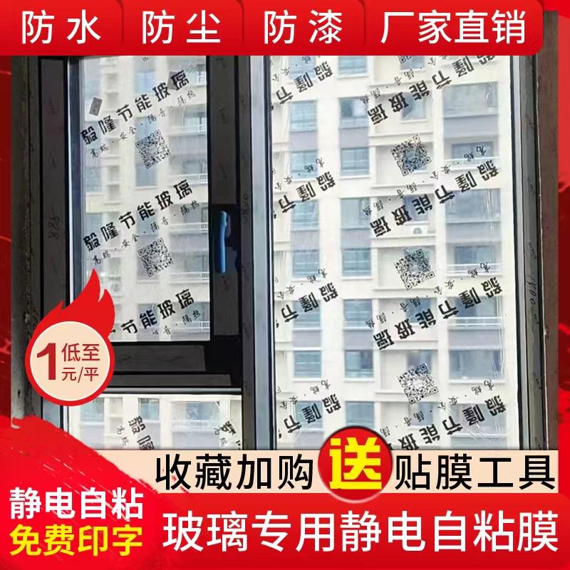 装修玻璃窗户保护膜门窗保护膜透明PE防尘膜装修定制印字窗贴自粘