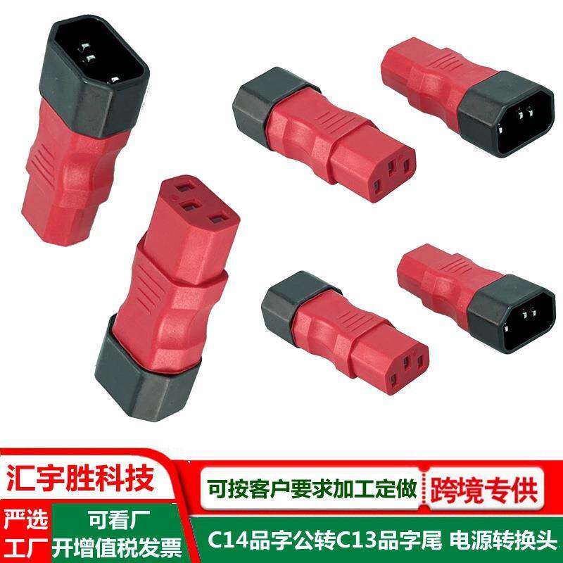 c13c14转接头红色机箱电源转换插头10a品字公品字尾ac转接头