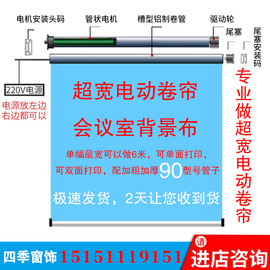 定制超宽电动卷帘会议室展厅应急中心背景布家居智能遥控上下升降