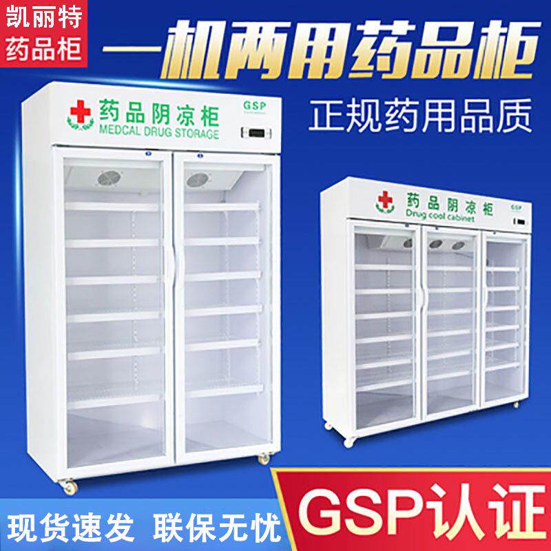 冷藏药品阴凉柜GSP立式单双门医药柜药品恒温展示柜药房诊所