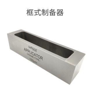 框式制备器成膜涂膜器湿膜涂布器制膜器四面制备器框型制备器