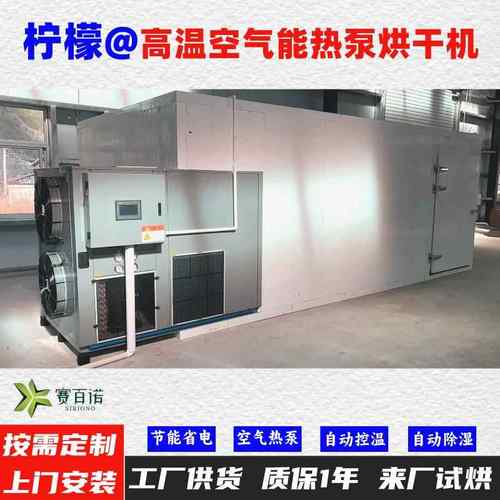 柠檬空气能热泵烘干机高温烘干房低温除湿风干房烘干设备烘干箱
