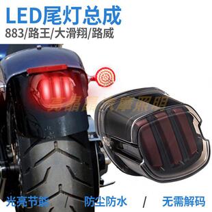 适用哈雷肥仔 滑翔883R/L路威路王摩托机车改装LED后尾煞车警示灯