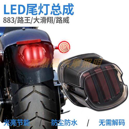 适用哈雷肥仔 滑翔883R/L路威路王摩托机车改装LED后尾煞车警示灯