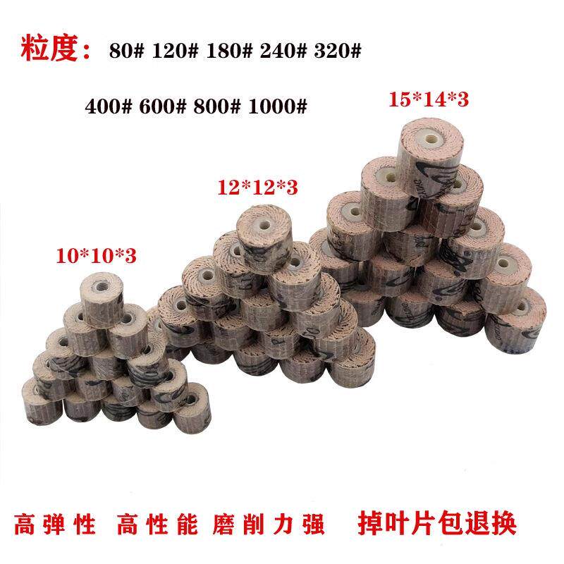 科盈牌10*10*3活轴砂布页轮(80目~600目)活轴带柄叶轮磨头