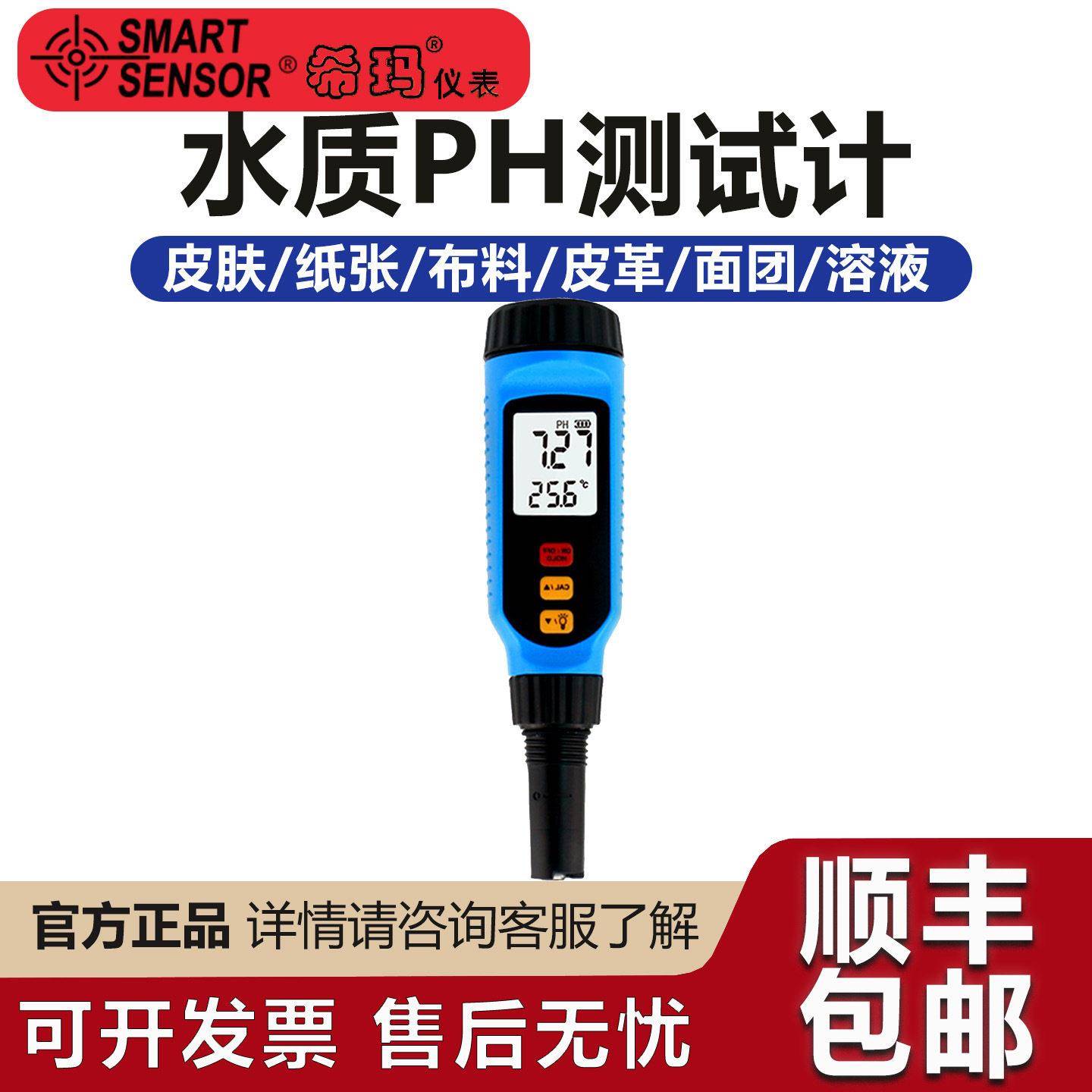 希玛PH828M皮肤酸度检测仪纸张皮革面料面团半固体水质PH测试计
