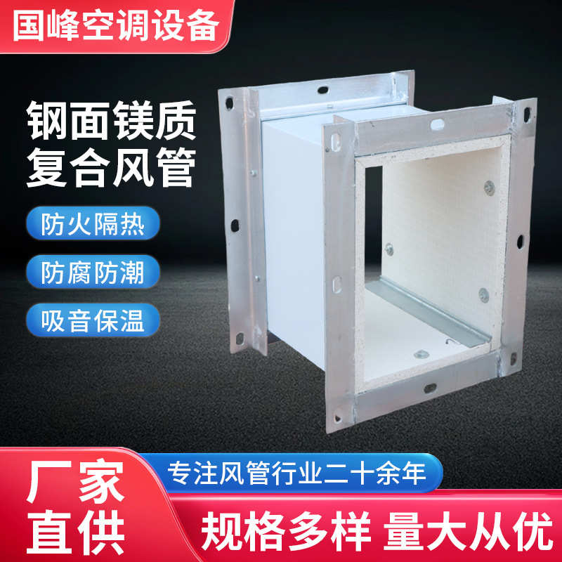 钢面镁质复合风管钢面镁质防火复合风管玻镁颗粒板彩钢排烟风管