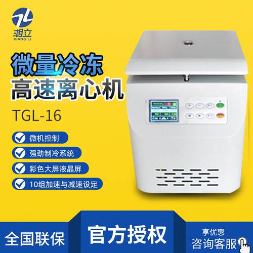 TGL-16/TG16-W 微凉冷冻高速离心机