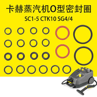 卡赫凱馳蒸汽機密封圈SC1SC2SC3SC4SC5密封O型圈CTK10 4膠圈 SG4